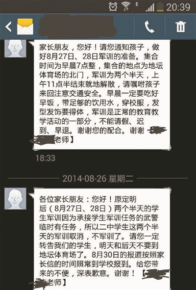 北京二中家長(zhǎng)收到的停訓(xùn)短信通知:上為24日學(xué)校的軍訓(xùn)通知,下為26日收到的停訓(xùn)通知 北京二中家長(zhǎng)收到的停訓(xùn)短信通知:上為24日學(xué)校的軍訓(xùn)通知,下為26日收到的停訓(xùn)通知