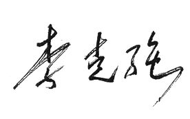 李克強回信簽名 李克強回信簽名
