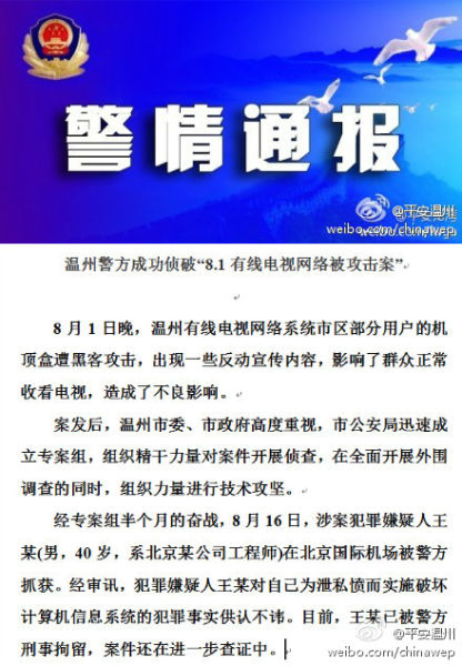 溫州警方偵破有線電視出現反動宣傳案 溫州警方偵破有線電視出現反動宣傳案