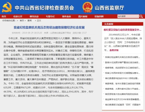 山西省紀委監察廳網站截屏 山西省紀委監察廳網站截屏