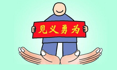 見義勇為 見義勇為